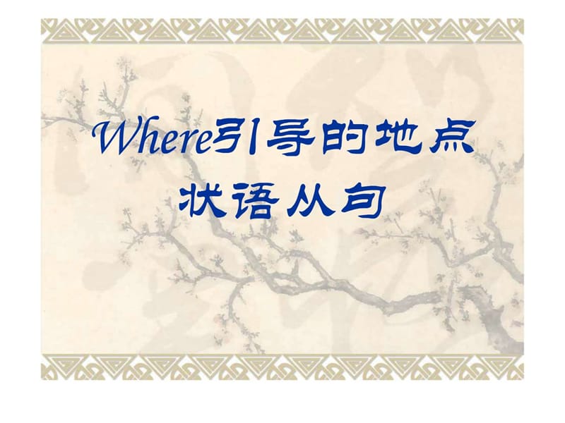 where引导的地点状语从句.ppt.ppt_第1页