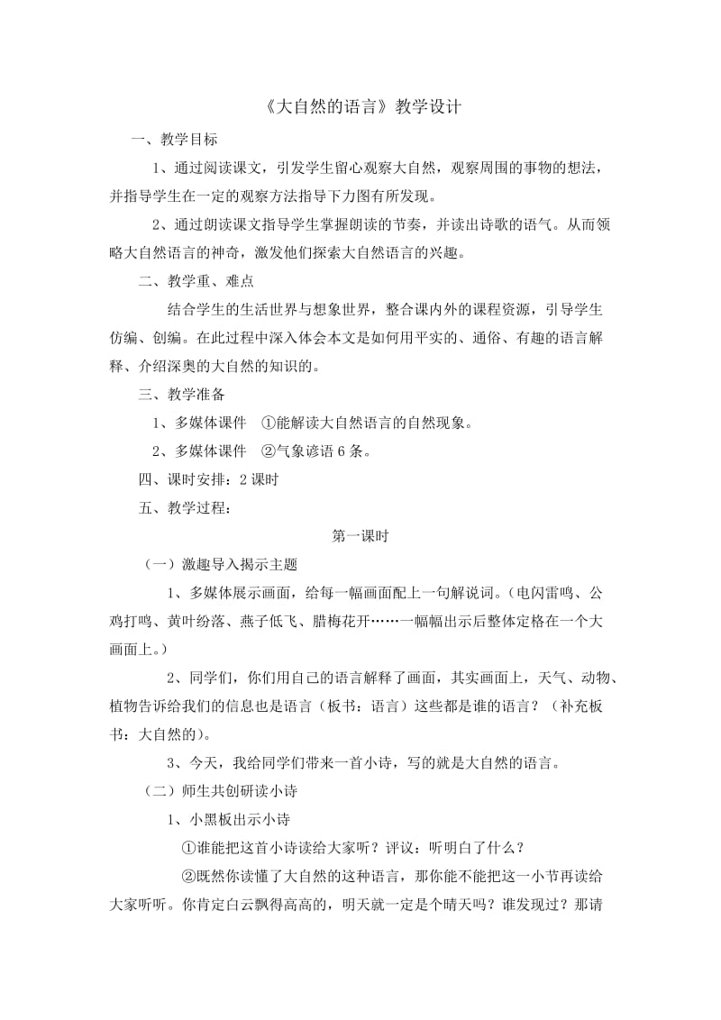 大自然的语言+教学设计.doc_第1页