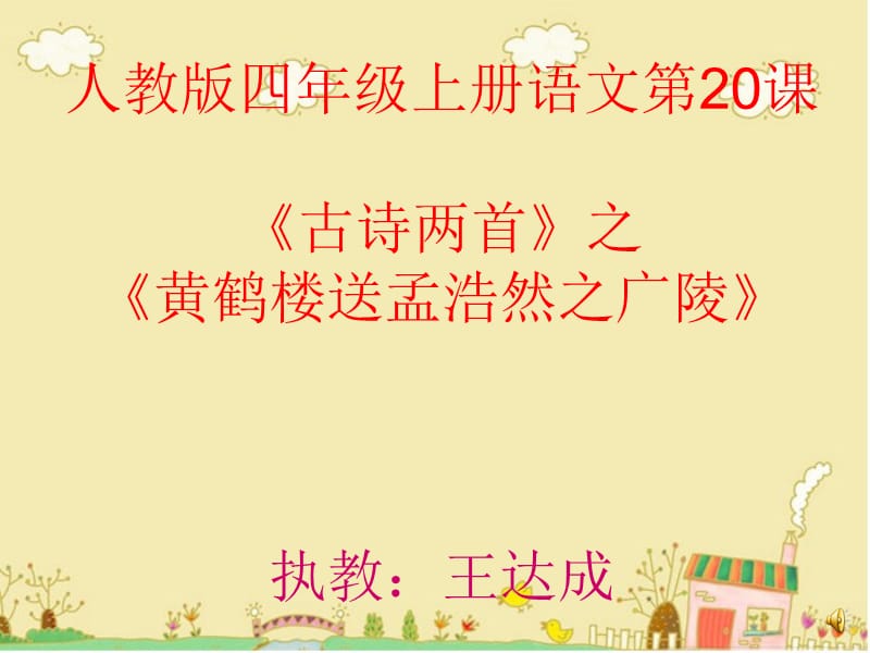 四年级上册20课《古诗两首》ppt课件_授课教师：王达成.ppt_第1页