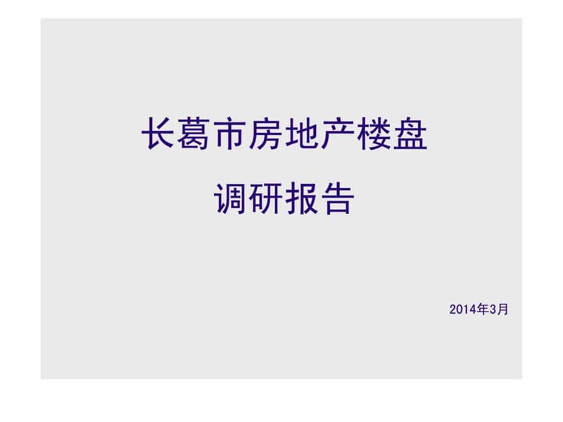 2014年3月长葛市房地产楼盘调研报告.ppt_第1页