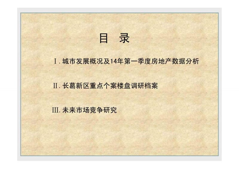 2014年3月长葛市房地产楼盘调研报告.ppt_第2页