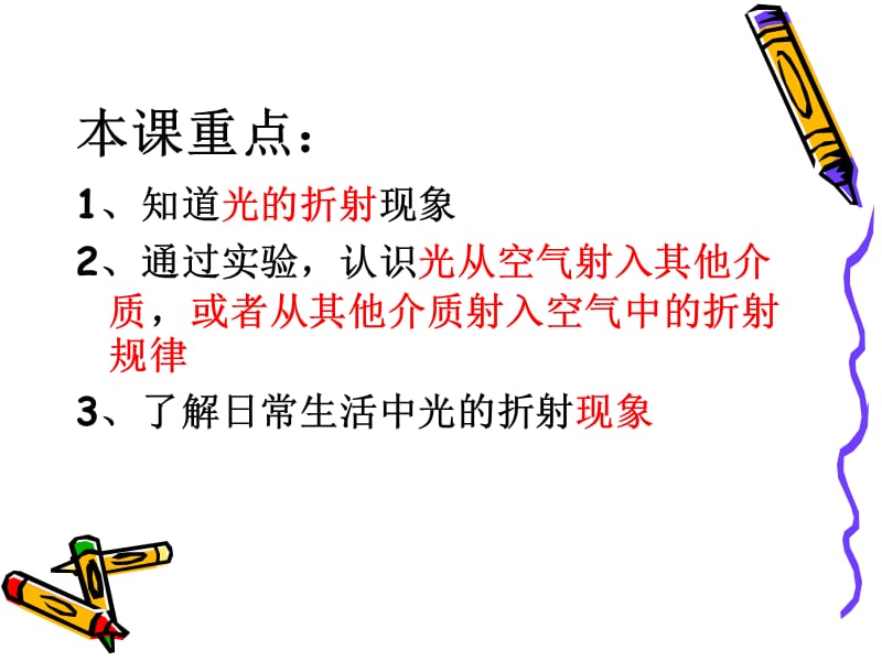 《8.4探究光的折射现象》ppt-茶坞铁路中学-张春丽.ppt_第2页