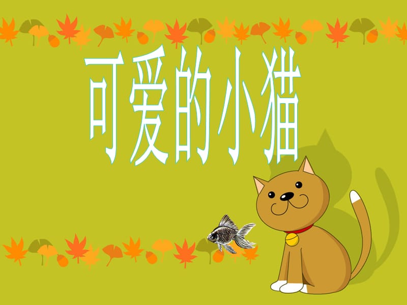 《可爱的小猫》课件 (2).ppt_第1页