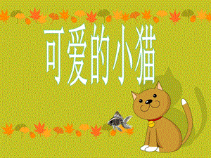 《可爱的小猫》课件 (2).ppt