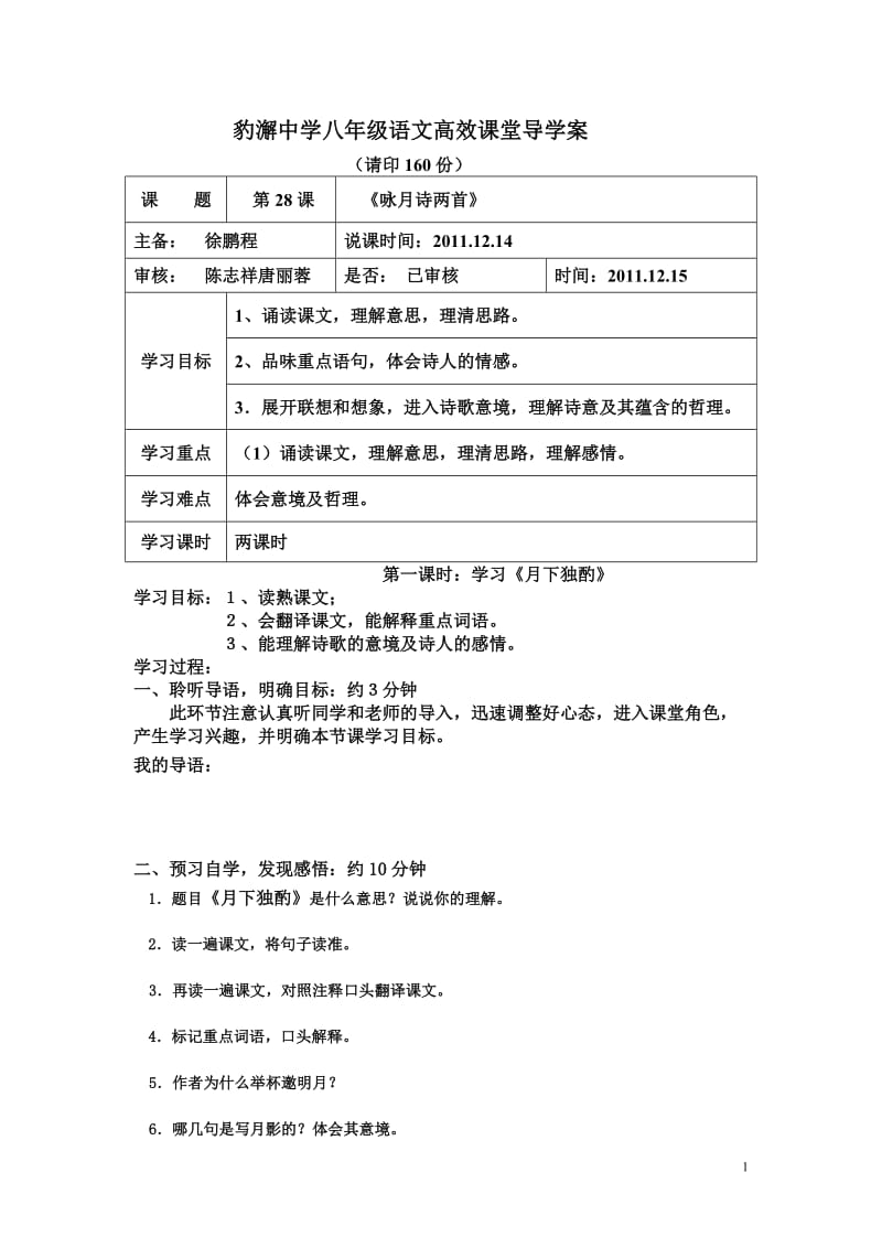 八上导学案28咏月诗二首.doc_第1页