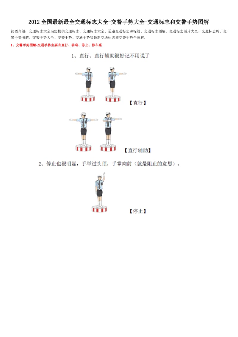 2012全国最新最全交通标志大全-交警手势大全-交通标志和交警手势图解.doc_第1页