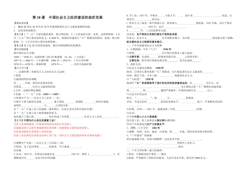 第18课中国社会主义经济建设的曲折发展.doc_第1页