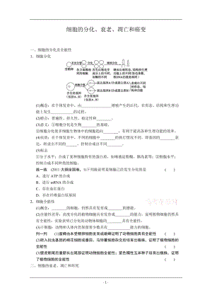 复习教案：细胞的分化、衰老、凋亡和癌变.doc