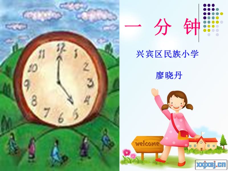 《一分钟》课件(1).ppt_第1页