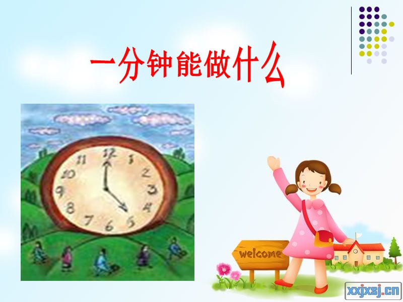 《一分钟》课件(1).ppt_第2页