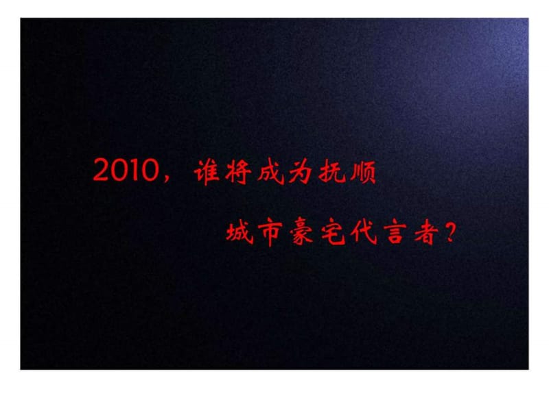 l2010年3月抚顺皇家马德里花园营销策划报告上.ppt_第2页