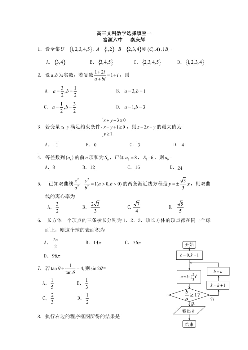 高三文科数学选择填空一.doc_第1页