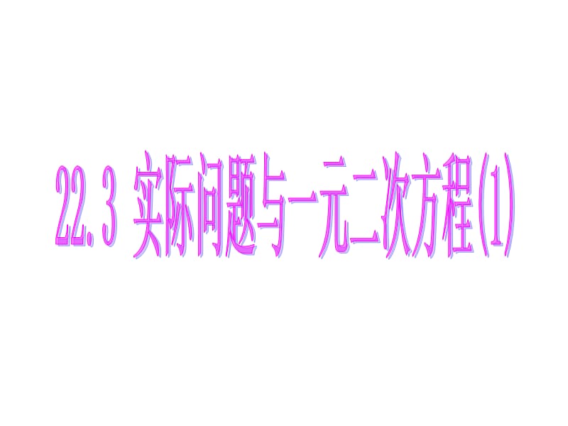 《22.3实际问题与一元二次方程1》课件.ppt_第1页