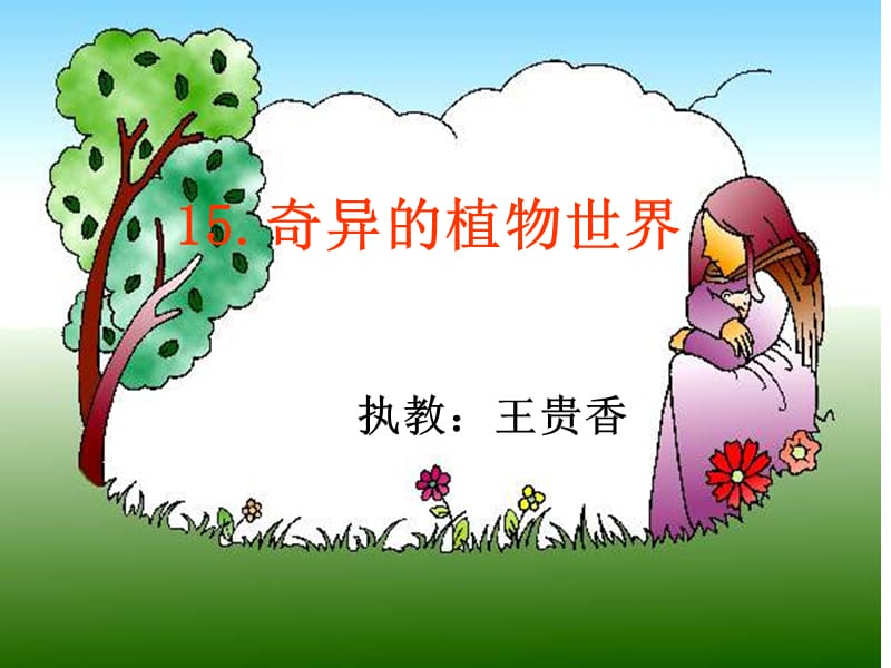 奇异的植物世界_课件.ppt_第1页