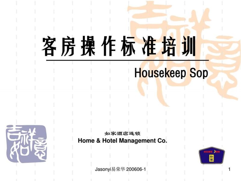 如家连锁酒店---客房操作标准培训.ppt_第1页