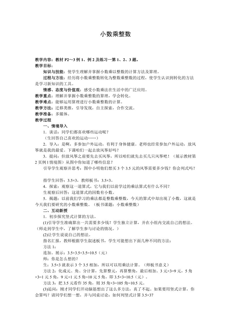 第一单元：《小数乘法》教案.doc_第1页