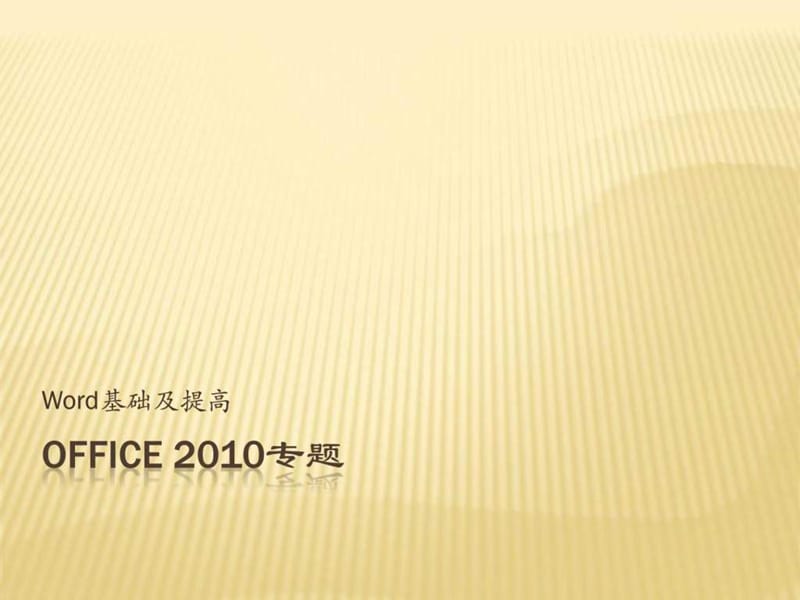 Word基础及提高 office 2010.ppt_第1页