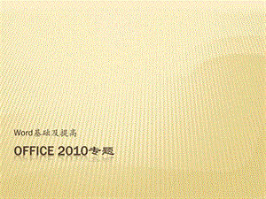 Word基础及提高 office 2010.ppt