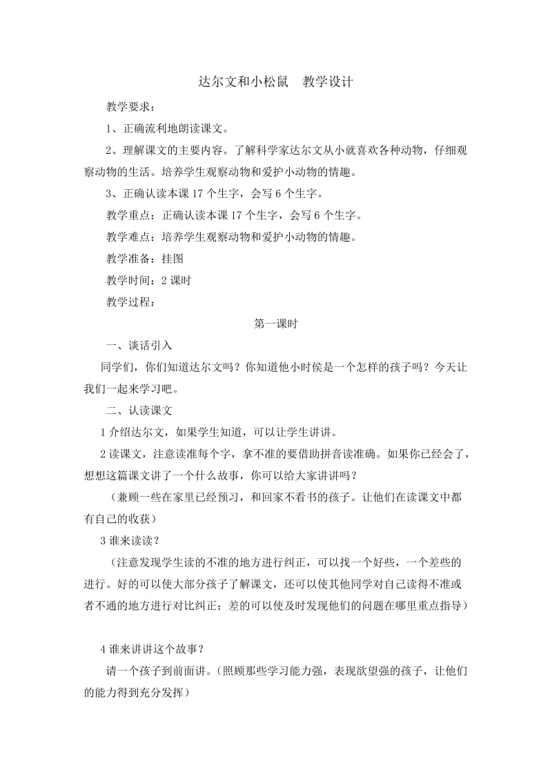 达尔文和小松鼠教学设计.doc_第1页