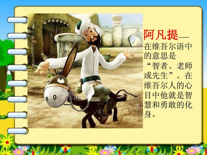 2《我是少年阿凡提》课件.ppt_第3页