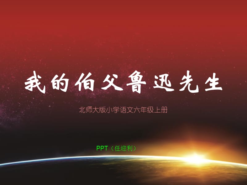 我的伯父鲁迅先生PPT.ppt_第1页