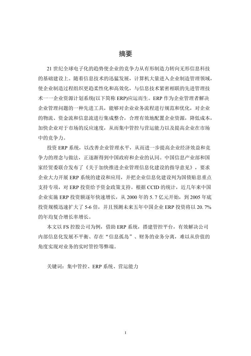 FS控股公司基于集团ERP系统提升集中管控与营运能力案例分析毕业论文.doc_第1页