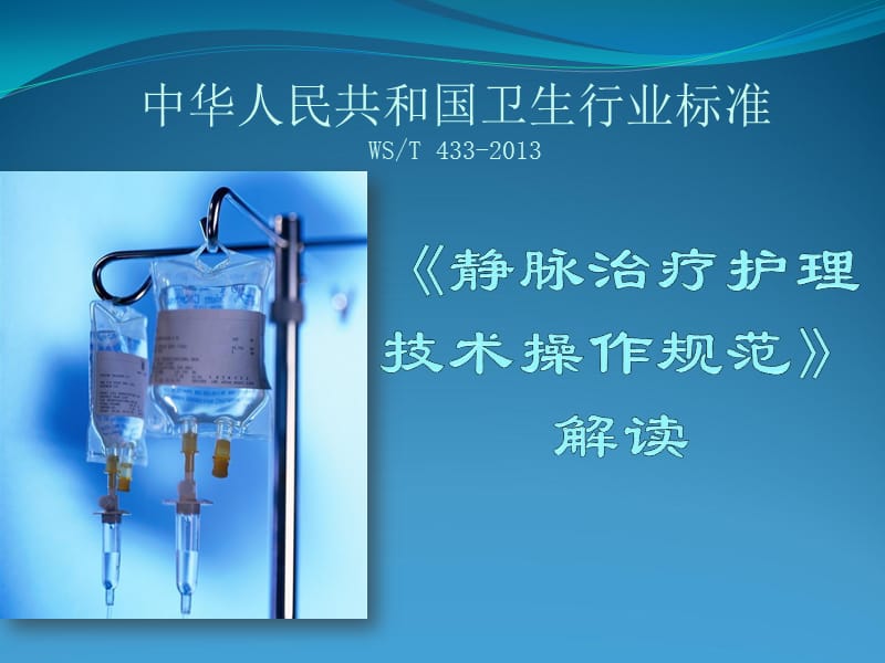 卫计委卫生行业标准—静疗规范解读ppt课件.ppt_第1页