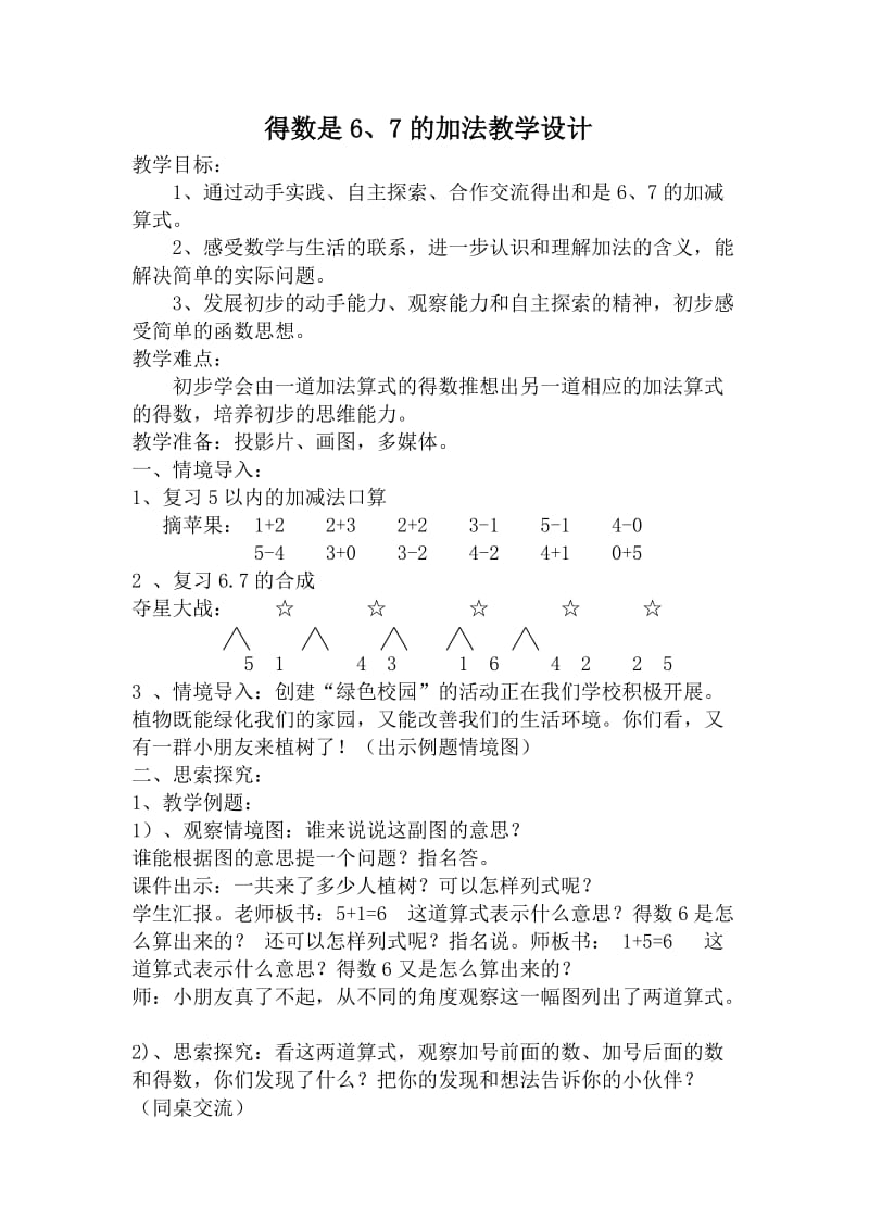 得数是6、7的加法教学设计.doc_第1页