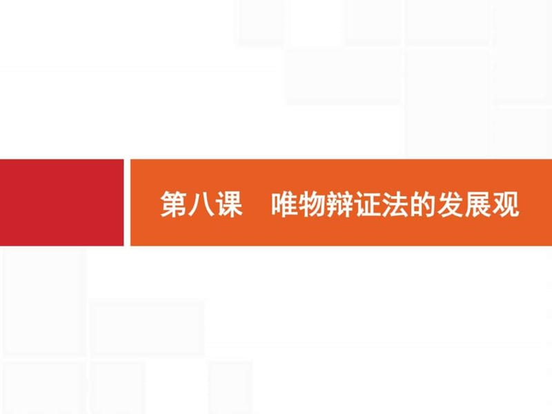 【一轮参考】全优指导2017政治人教版一轮4.3.8唯物辩证....ppt.ppt_第1页