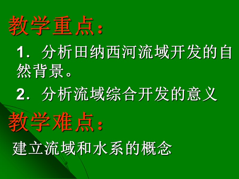 3.2河流的综合开发——以美国田纳西河流域为例.ppt_第2页