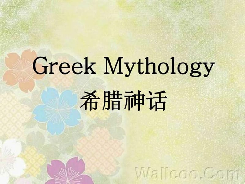 Greek_Mythology古希腊神话英文介绍PPT.ppt_第1页