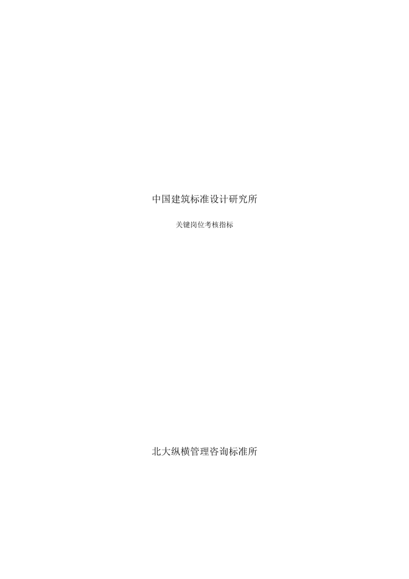 do中国建筑标准设计研究所关键岗位考核指标(DOC 81页)(免财富值).doc_第1页