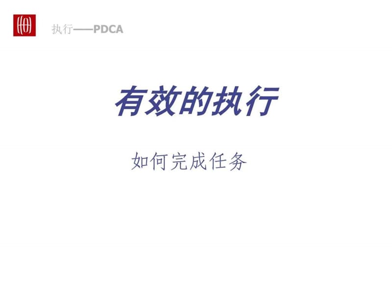 20050627_有效的执行——如何完成任务.ppt_第1页