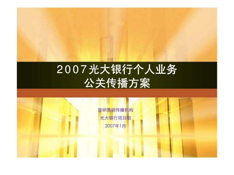 2007光大银行个人业务公关传播方案 (2).ppt_第1页