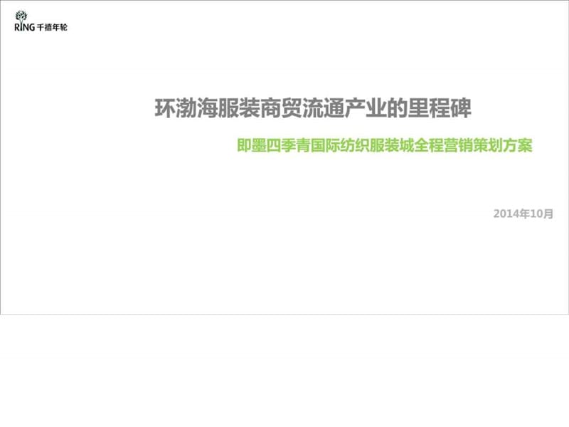 即墨四季青国际服装城全程营销策划方案.ppt_第1页