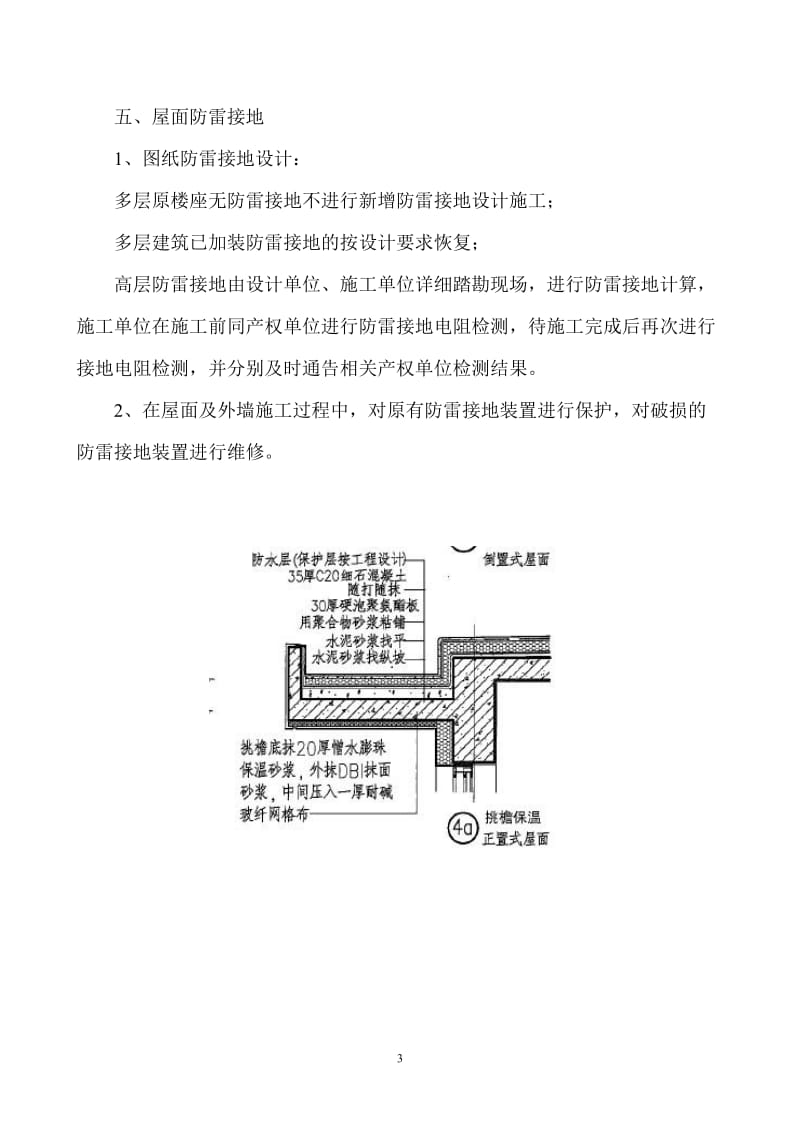 2012年朝阳区既有建筑节能改造工程屋面保温层、防水层、保护层及细部做法.doc_第3页