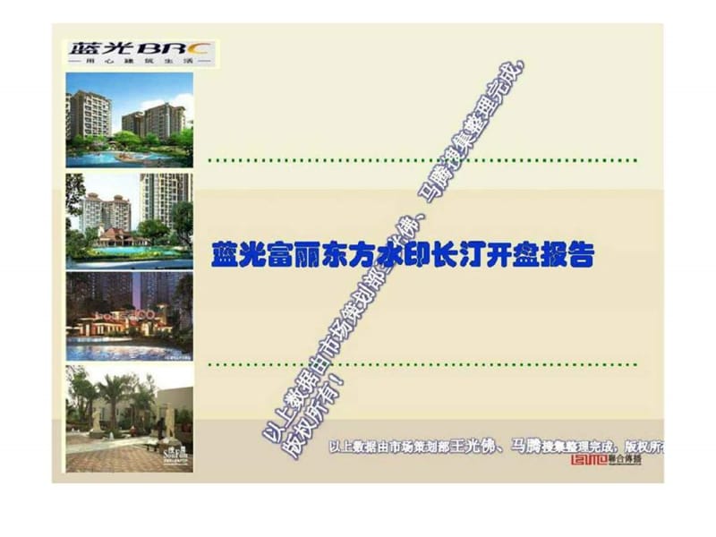 2008成都蓝光富丽东方水印长汀开盘报告.ppt_第1页