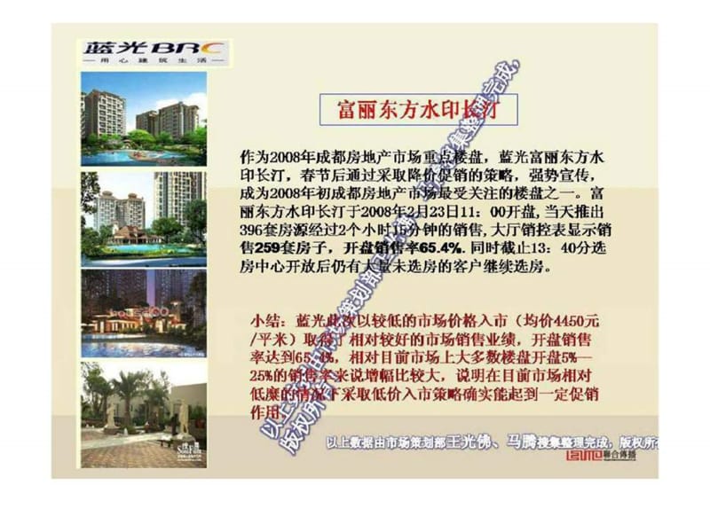 2008成都蓝光富丽东方水印长汀开盘报告.ppt_第2页