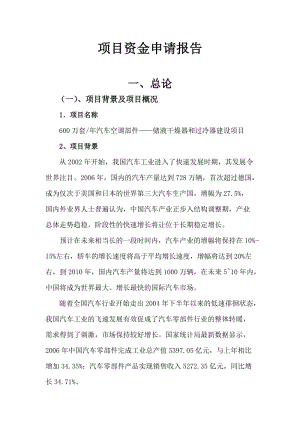 600万套年汽车空调部件储液干燥器和过冷器建设项目可行性研究报告.doc