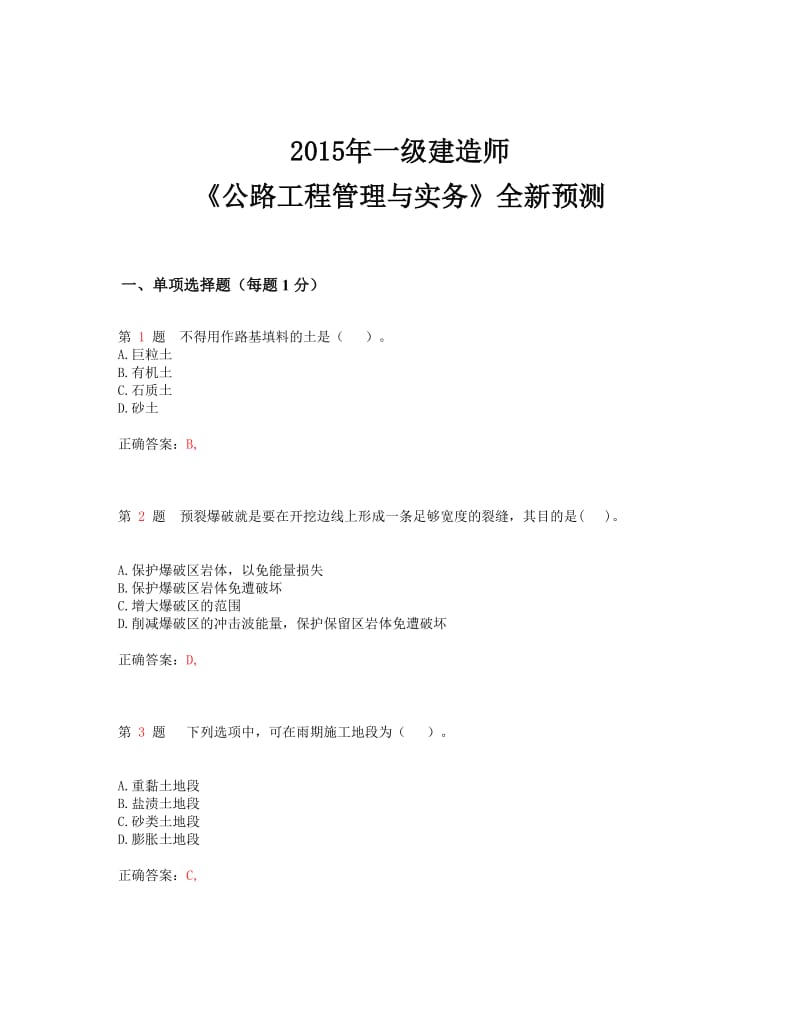 wb2015年一级建造师《公路工程管理与实务》全新预测(超实用).doc_第1页