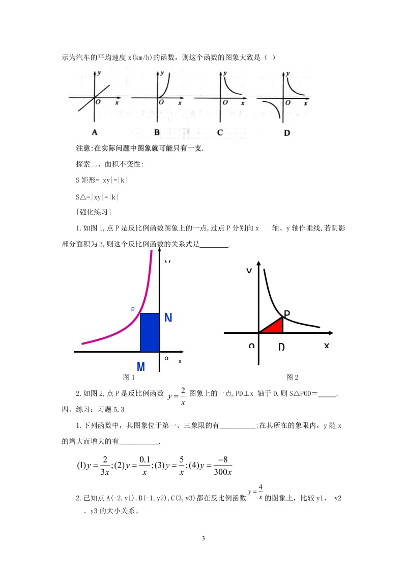 反比例函数的图象与性质2教案.doc_第3页