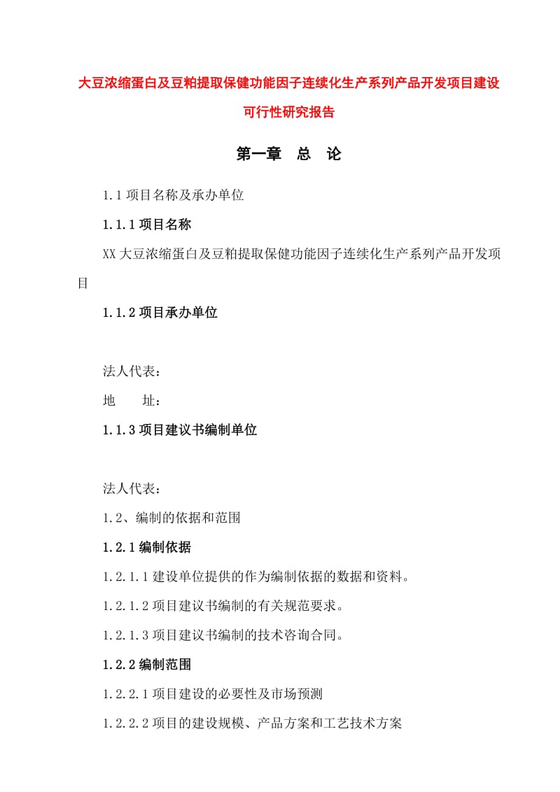 of大豆浓缩蛋白及豆粕提取保健功能因子连续化生产系列产品开发项目建设可行性研究报告.doc_第1页