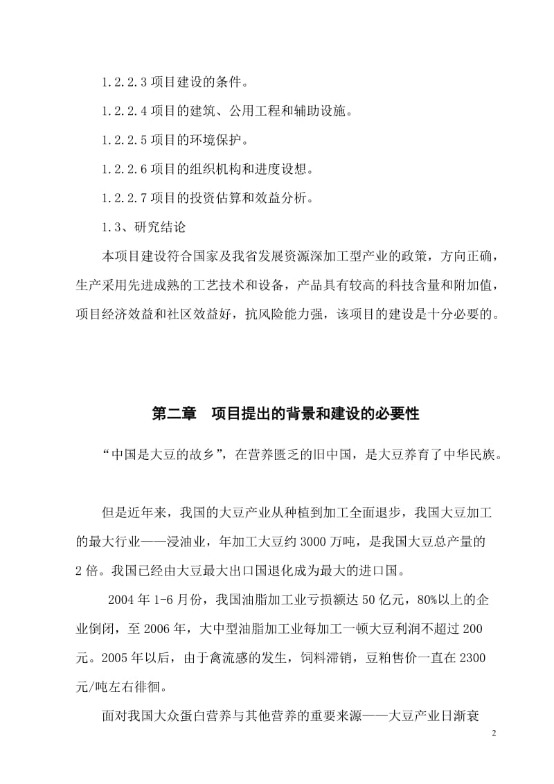 of大豆浓缩蛋白及豆粕提取保健功能因子连续化生产系列产品开发项目建设可行性研究报告.doc_第2页