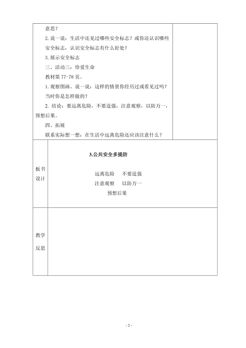 第四单元3.公共安全多提防教案格式.doc_第2页