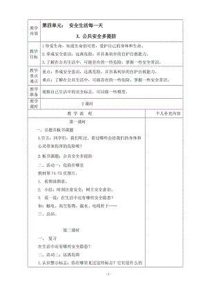 第四单元3.公共安全多提防教案格式.doc