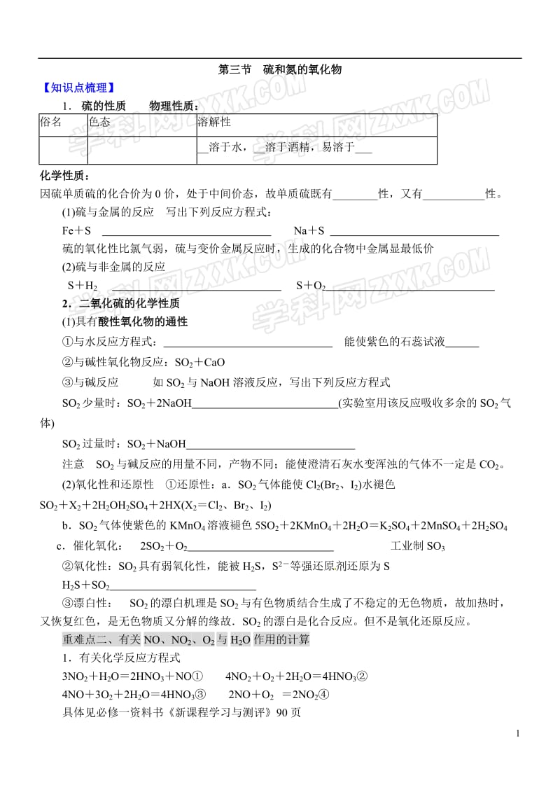 高一化学人教版必修1复习学案：硫和氮的氧化物.doc_第1页