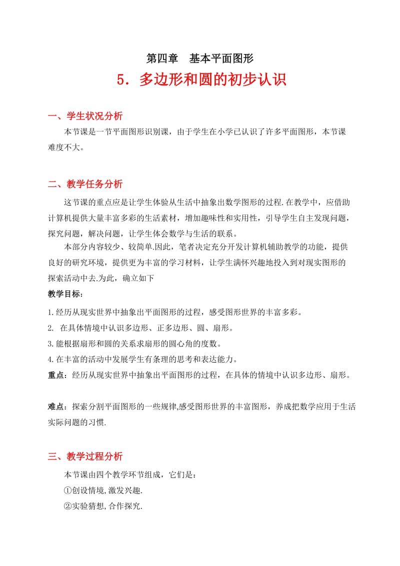 第4章5.多边形和圆的初步认识教学设计张丹丹.doc_第1页