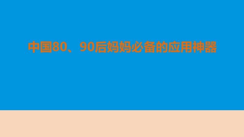 2016年中国80、90后妈妈必备母婴领域APP应用母婴社区和孕育工具市场分析报告.ppt_第1页