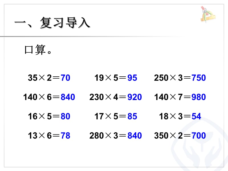 (因数中间或末尾有0的乘法).ppt_第2页