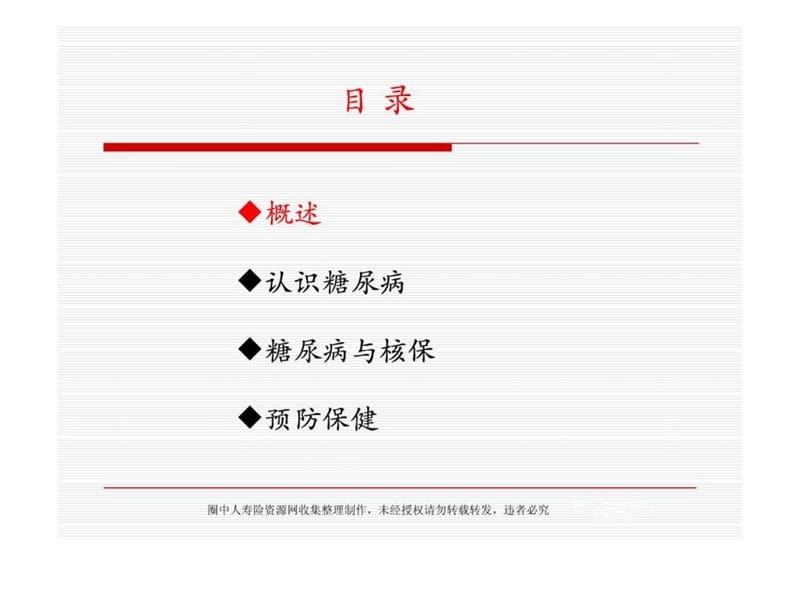 11398478208_糖尿病与核保--中国平安(20页)_图文.ppt.ppt_第2页